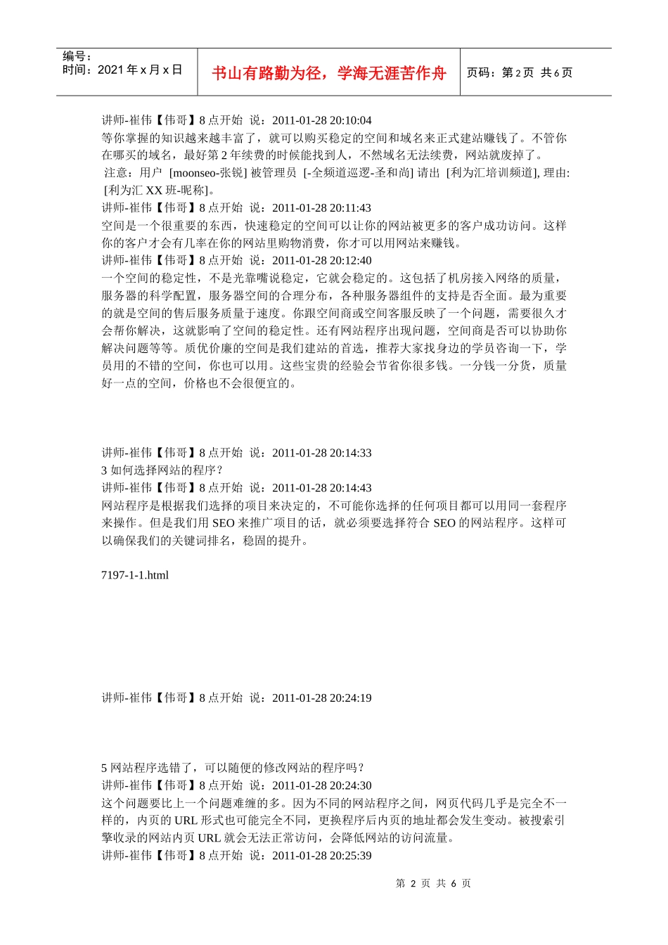 人力资源-2022XXXX 1 28 SEO常见问题课程讲师崔伟_第2页