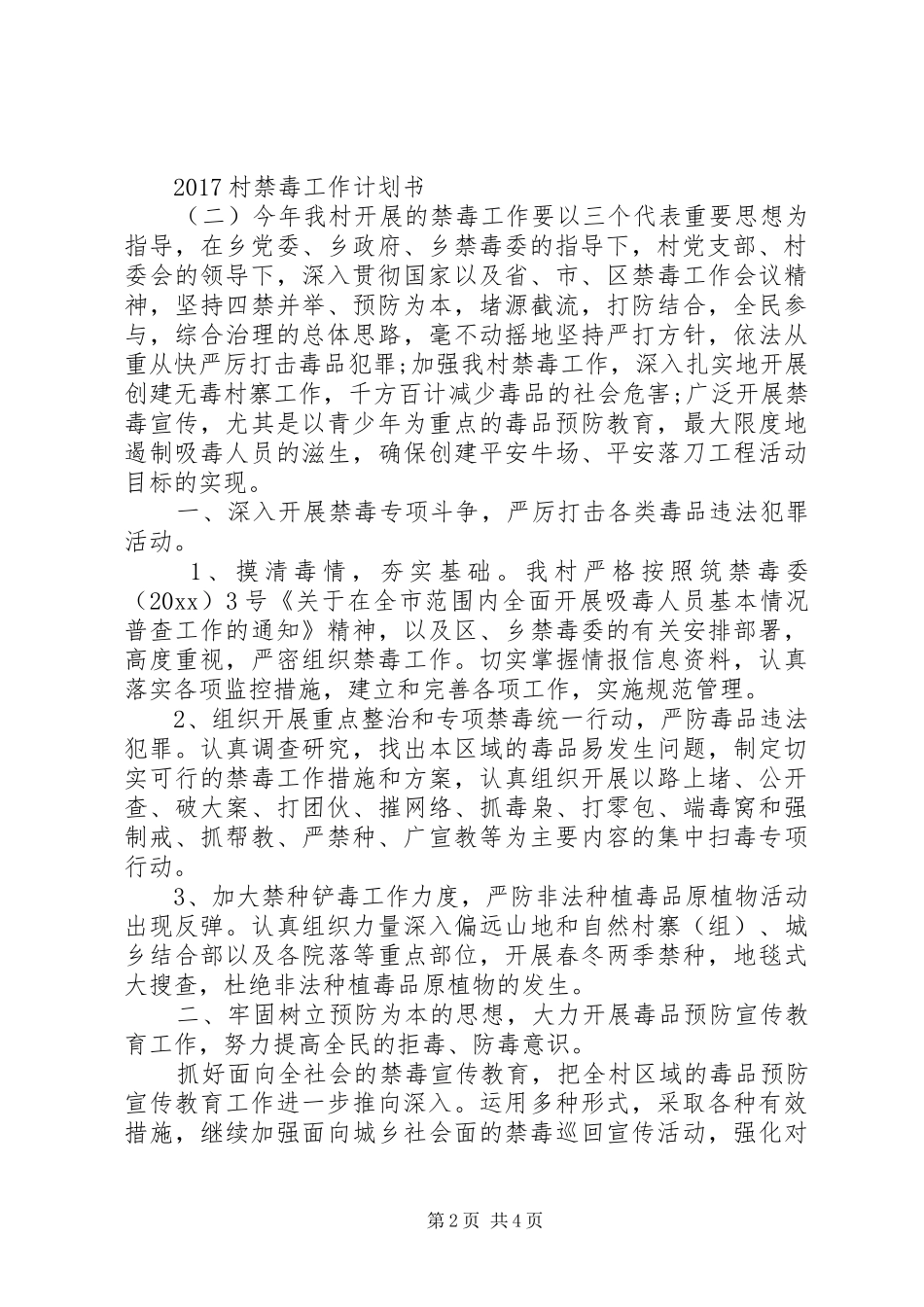 20XX年村禁毒工作计划书_第2页
