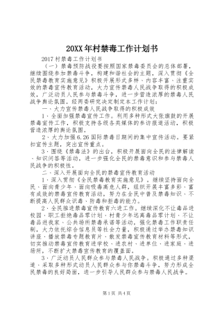 20XX年村禁毒工作计划书