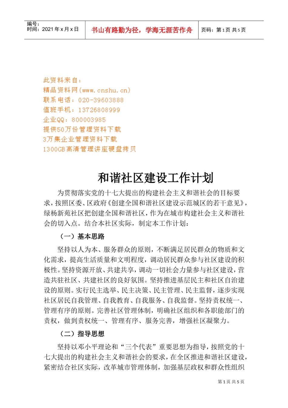 与谐社区建设工作计划书_第1页