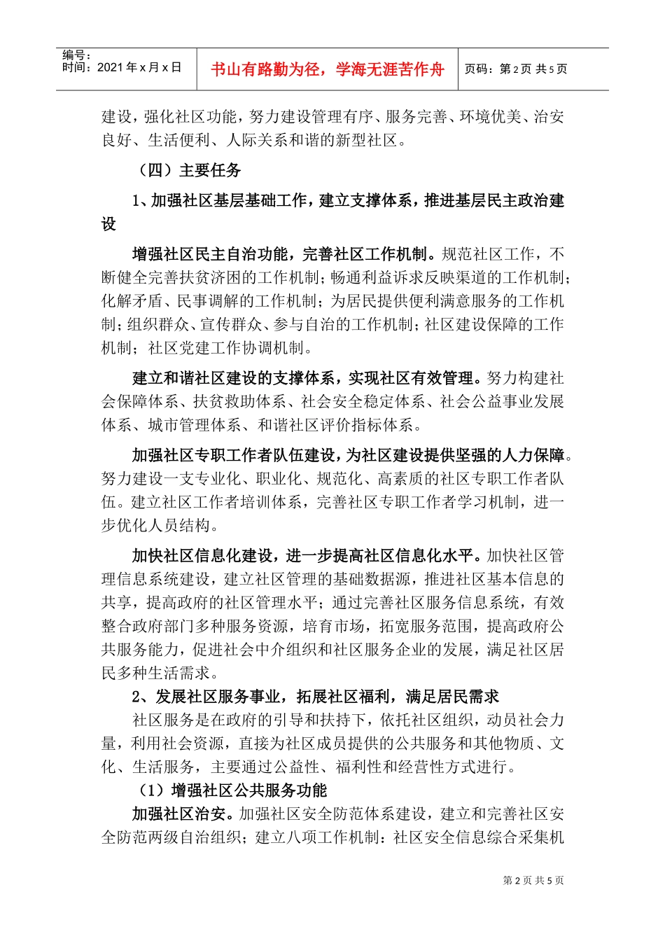 与谐社区建设工作计划书_第2页