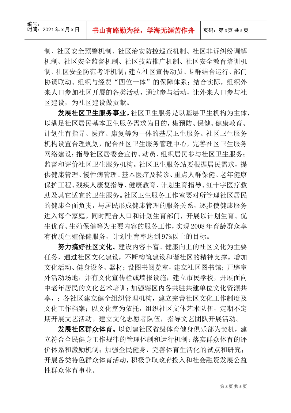 与谐社区建设工作计划书_第3页