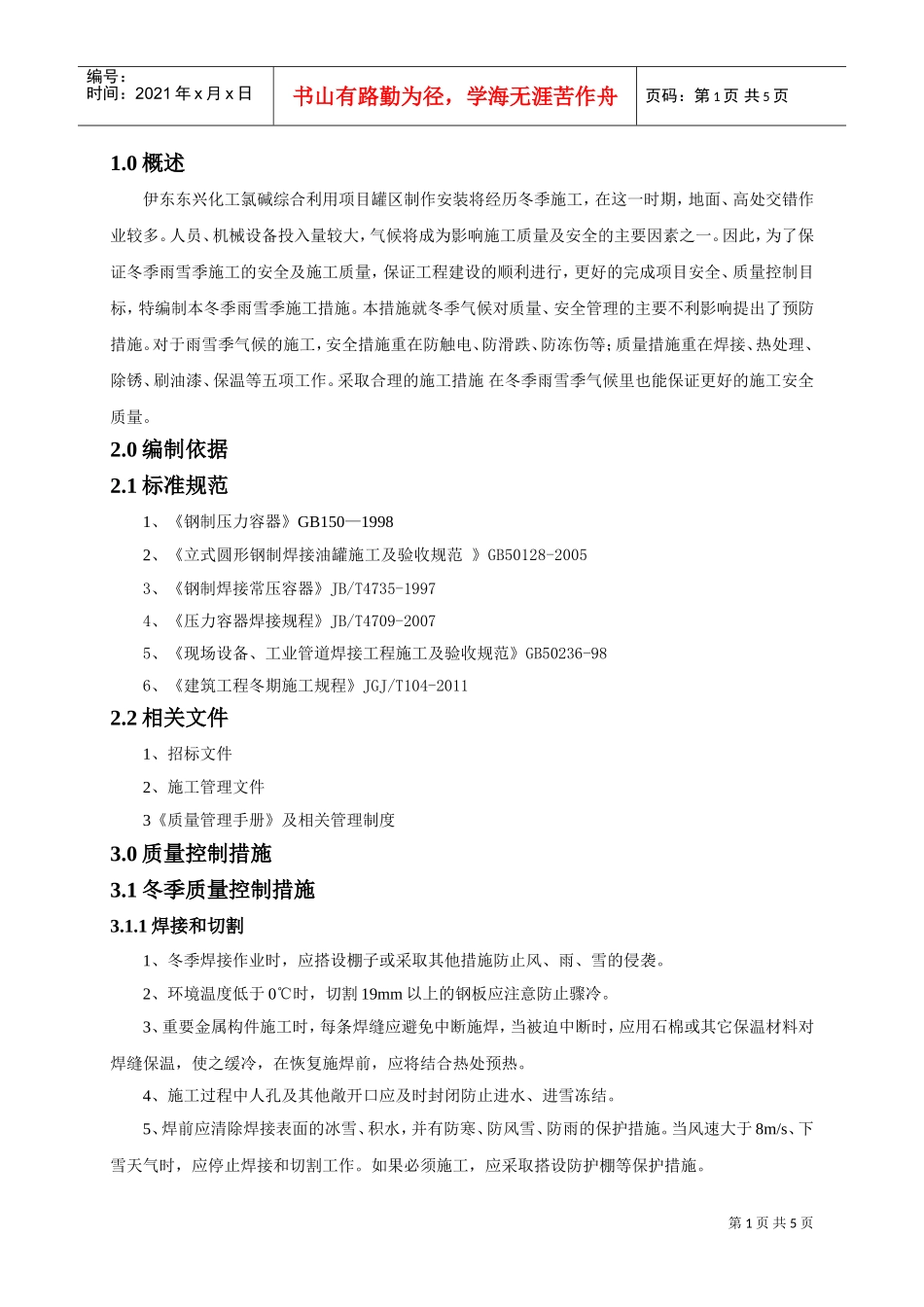 压力容器冬季施工方案(DOC5页)_第1页