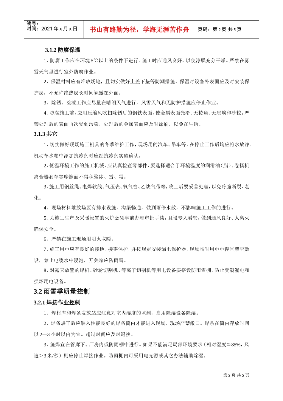 压力容器冬季施工方案(DOC5页)_第2页