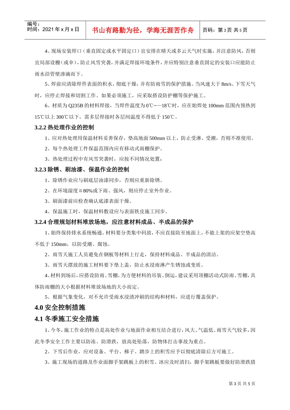 压力容器冬季施工方案(DOC5页)_第3页