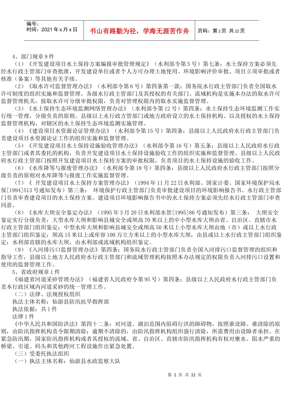 仙游县水务局行政执法依据_第2页