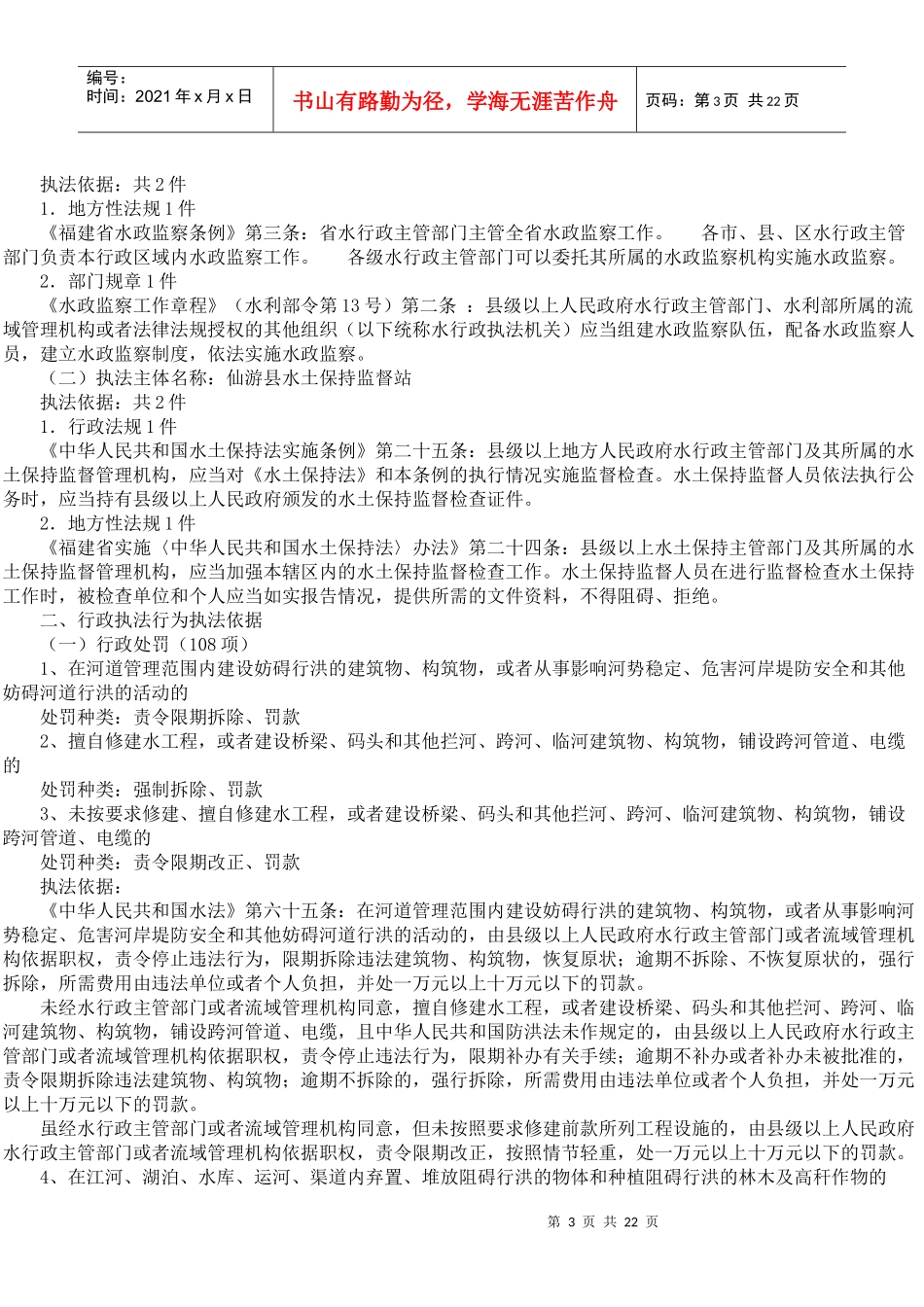 仙游县水务局行政执法依据_第3页