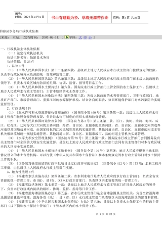 仙游县水务局行政执法依据