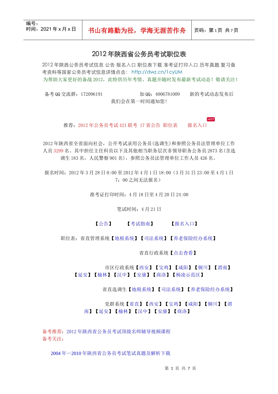 XXXX年陕西省公务员考试职位表_第1页