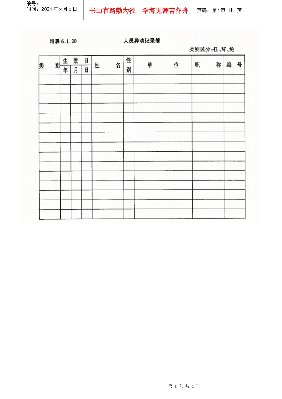人员异动记录簿_第1页