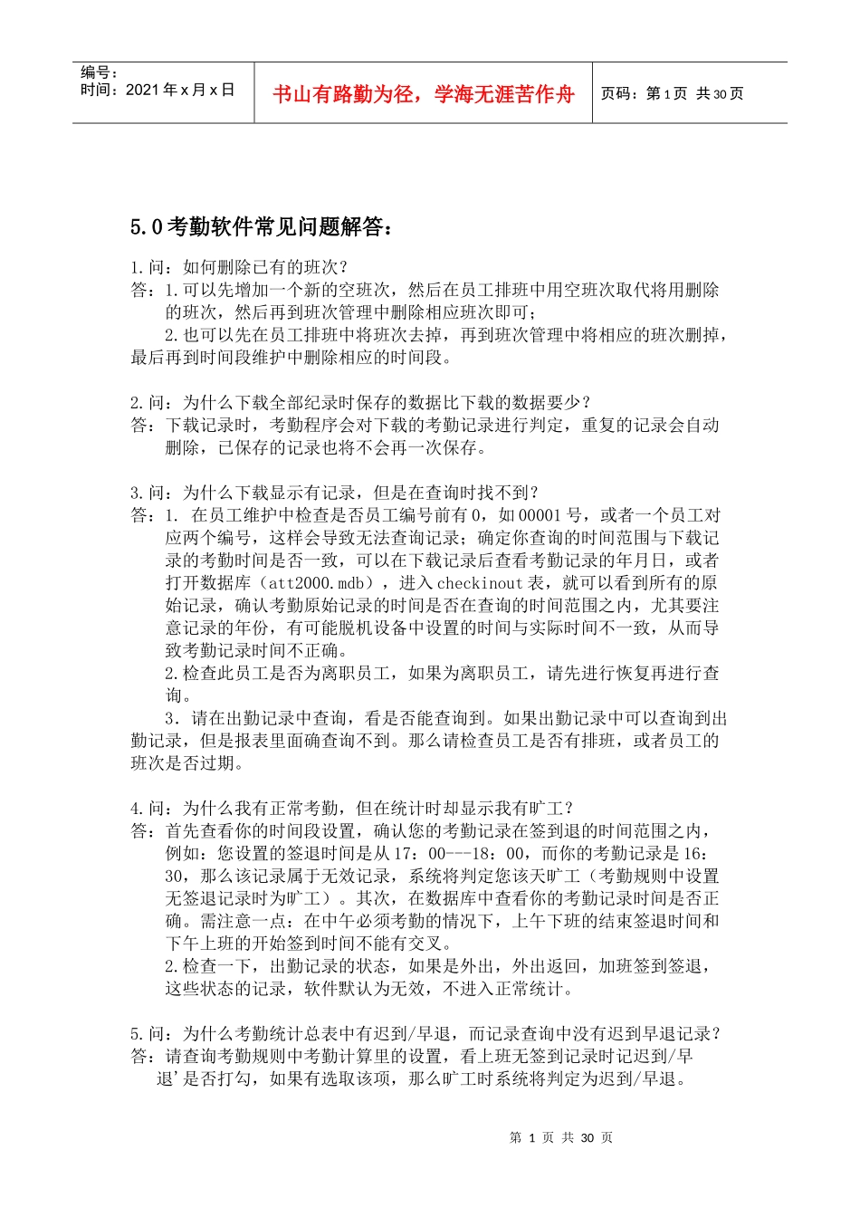 zktime50考勤软件常见问题处理办法_第1页