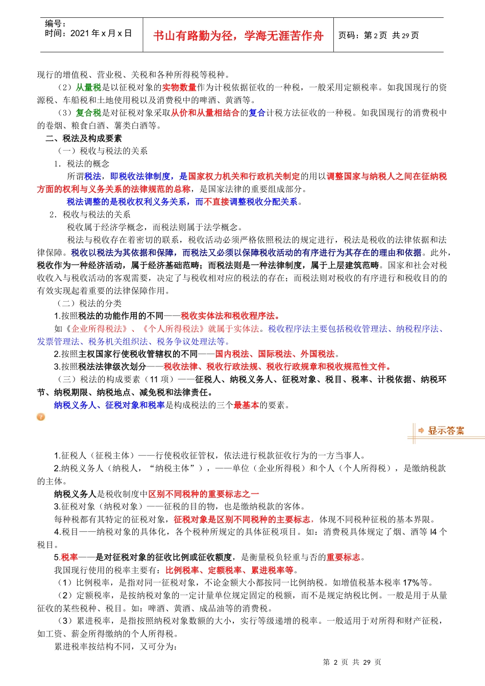 《财经法规与会计职业道德》第三章_税收法律制度_第2页
