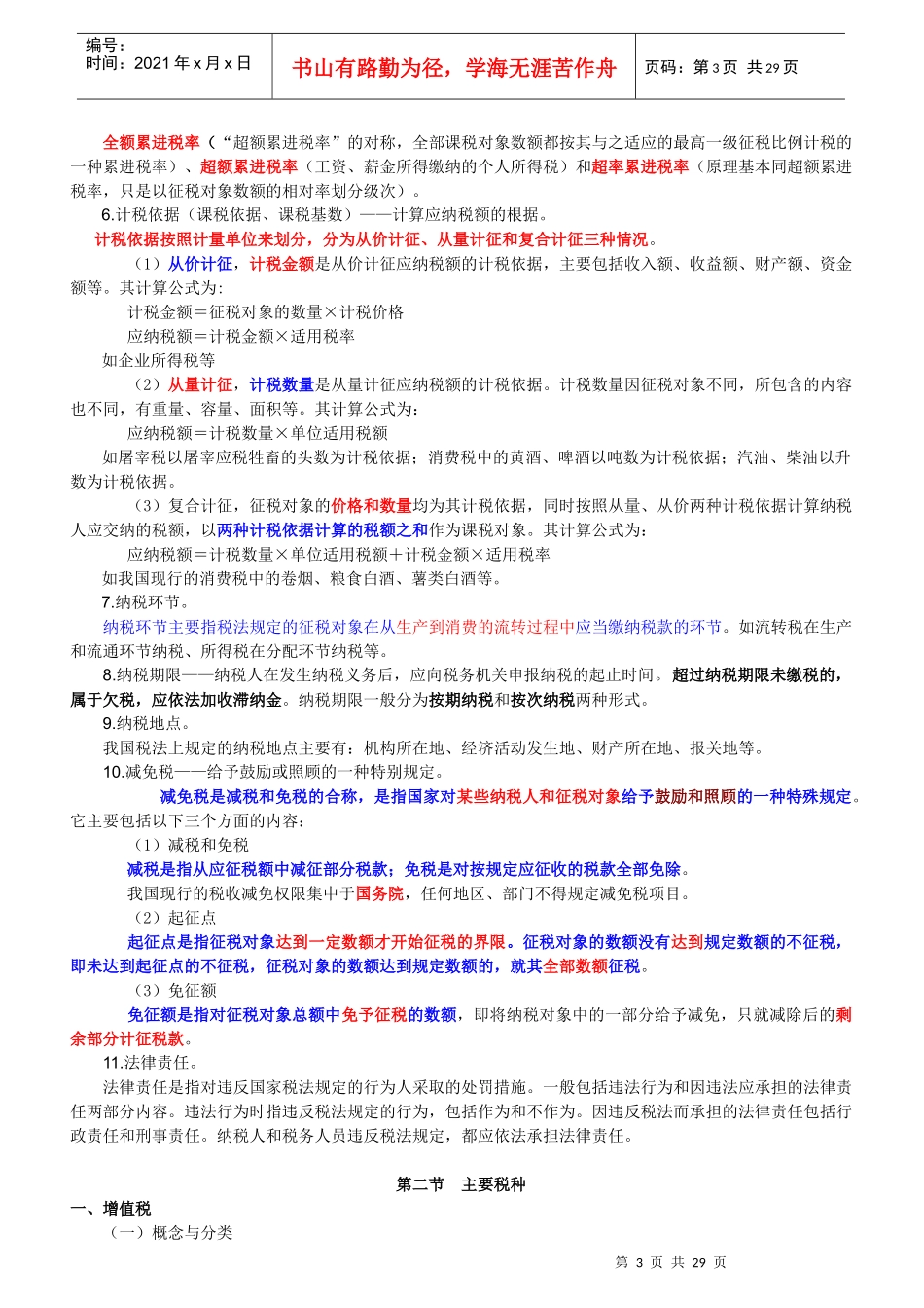 《财经法规与会计职业道德》第三章_税收法律制度_第3页