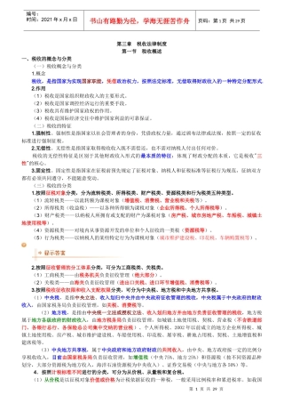 《财经法规与会计职业道德》第三章_税收法律制度