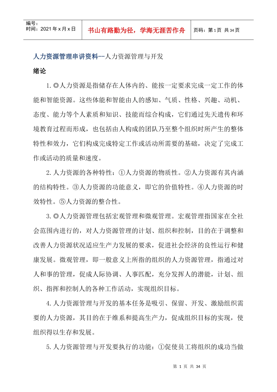 人力资源管理串讲资料--人力资源管理与开发_第1页
