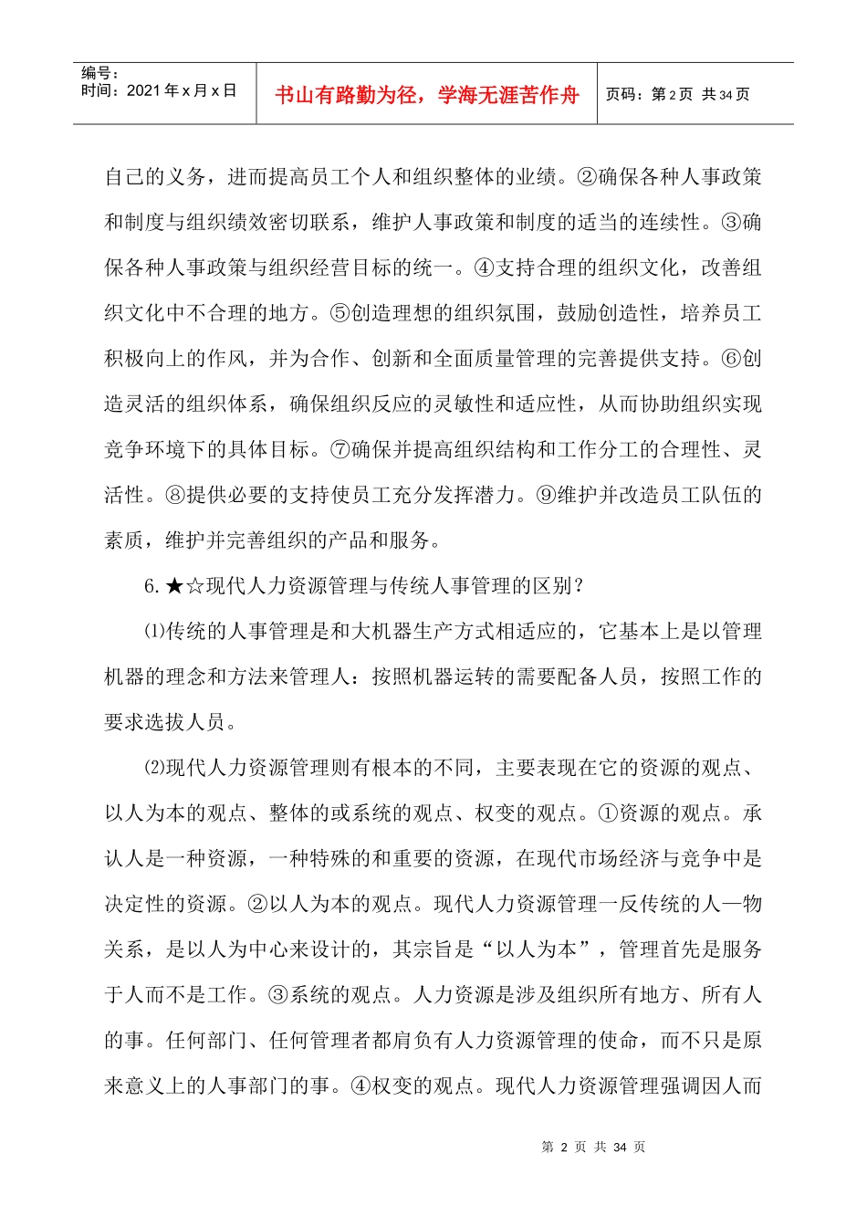 人力资源管理串讲资料--人力资源管理与开发_第2页
