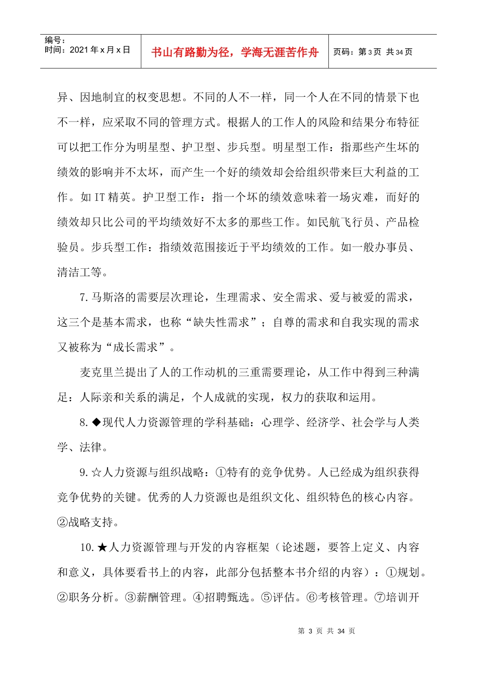 人力资源管理串讲资料--人力资源管理与开发_第3页