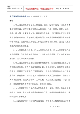 人力资源管理串讲资料--人力资源管理与开发