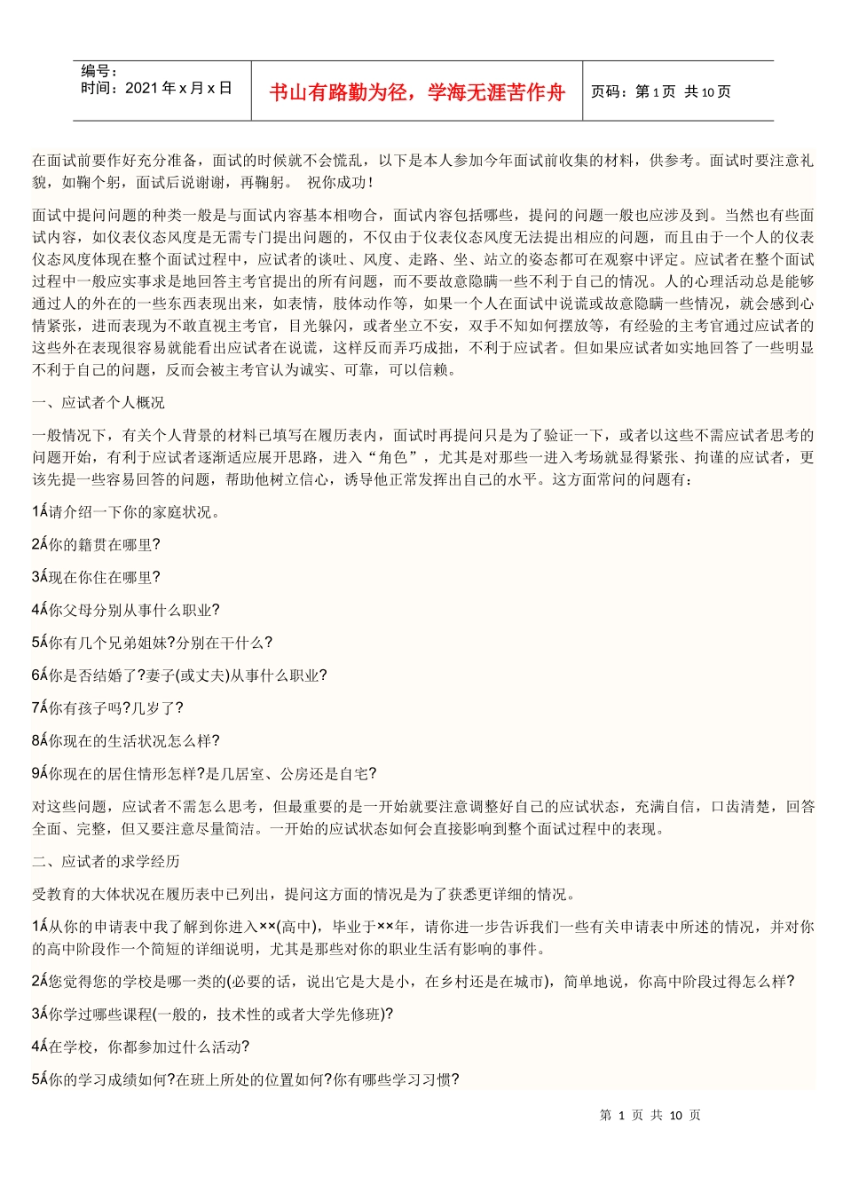 在面试前要作好充分准备_第1页