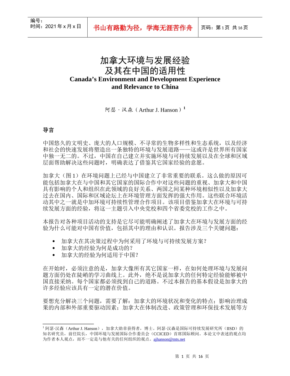 加拿大环境与发展经验及其在中国的适用性doc_第1页