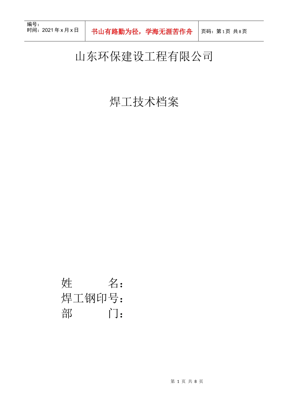 山东某公司焊工技术档案_第1页