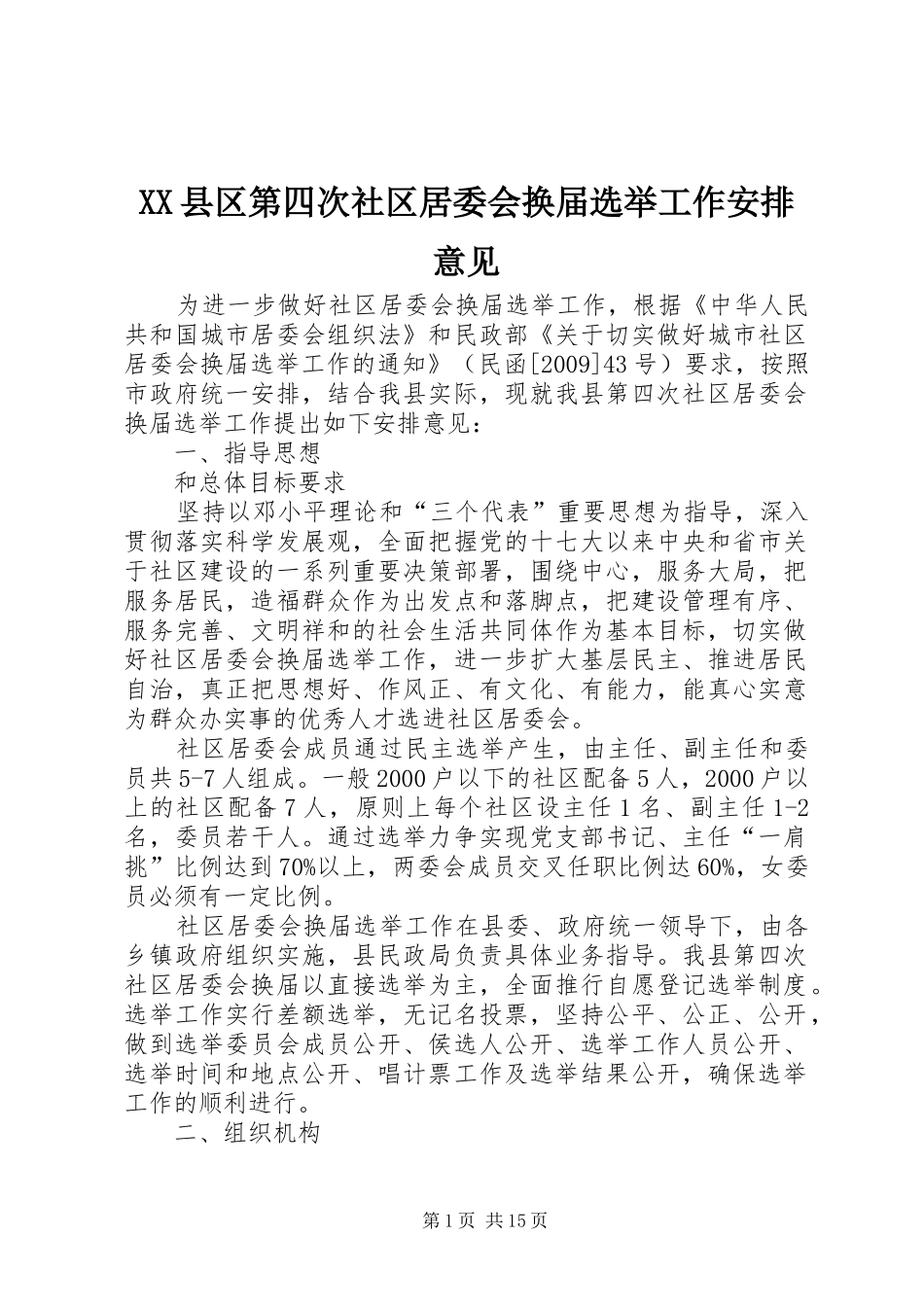 XX县区第四次社区居委会换届选举工作安排意见_第1页