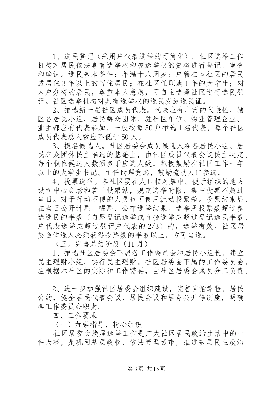 XX县区第四次社区居委会换届选举工作安排意见_第3页