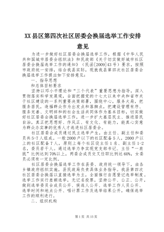 XX县区第四次社区居委会换届选举工作安排意见