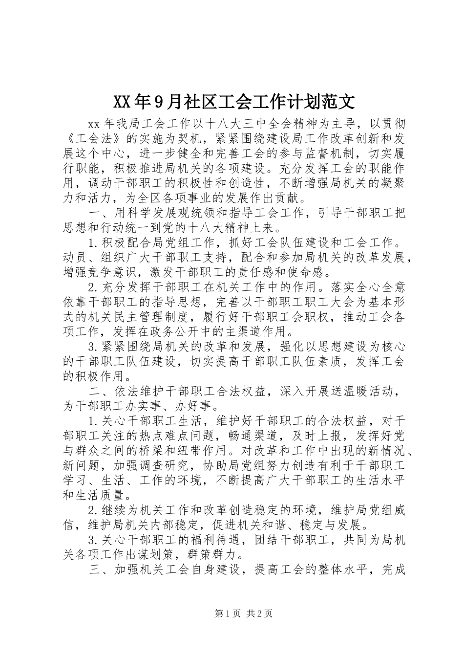 XX年9月社区工会工作计划范文_第1页
