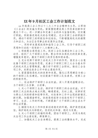 XX年9月社区工会工作计划范文