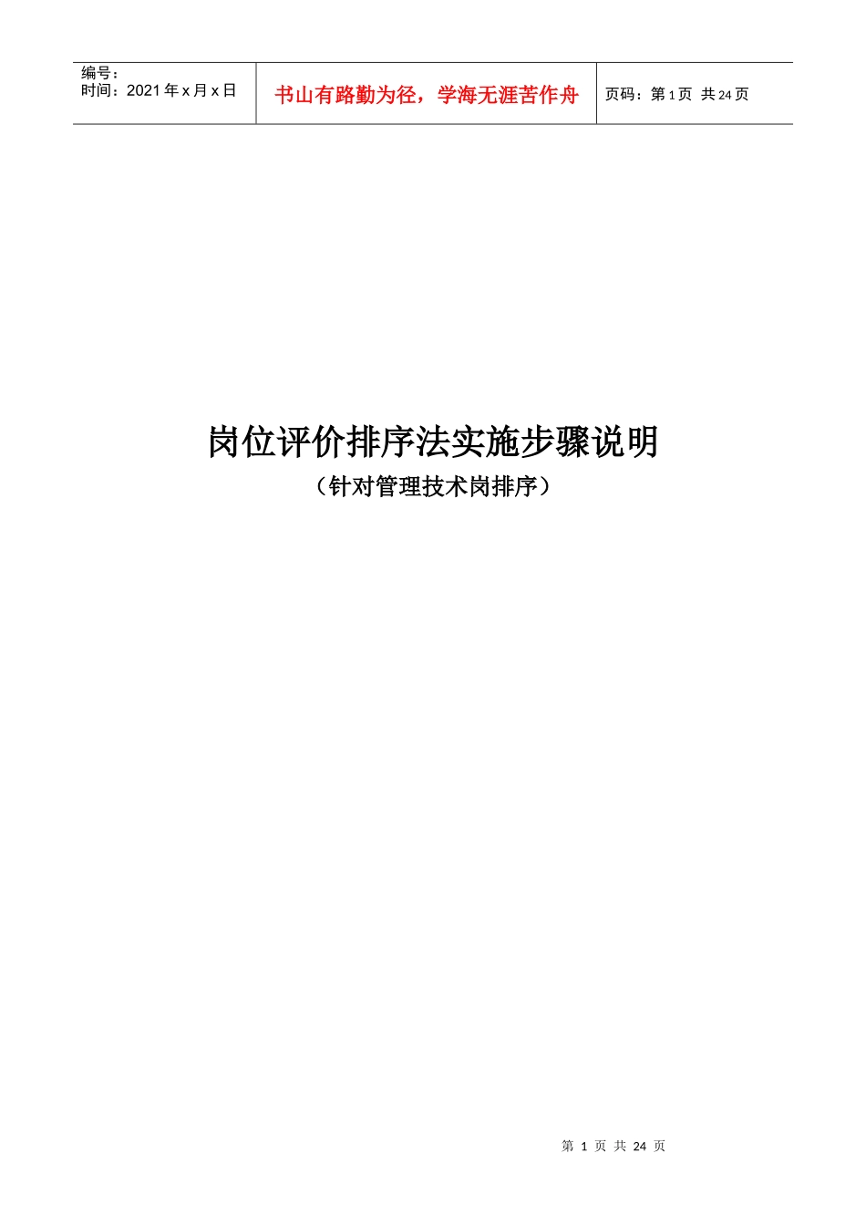 岗位评价排序法实施步骤说明书_第1页