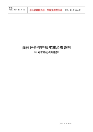 岗位评价排序法实施步骤说明书