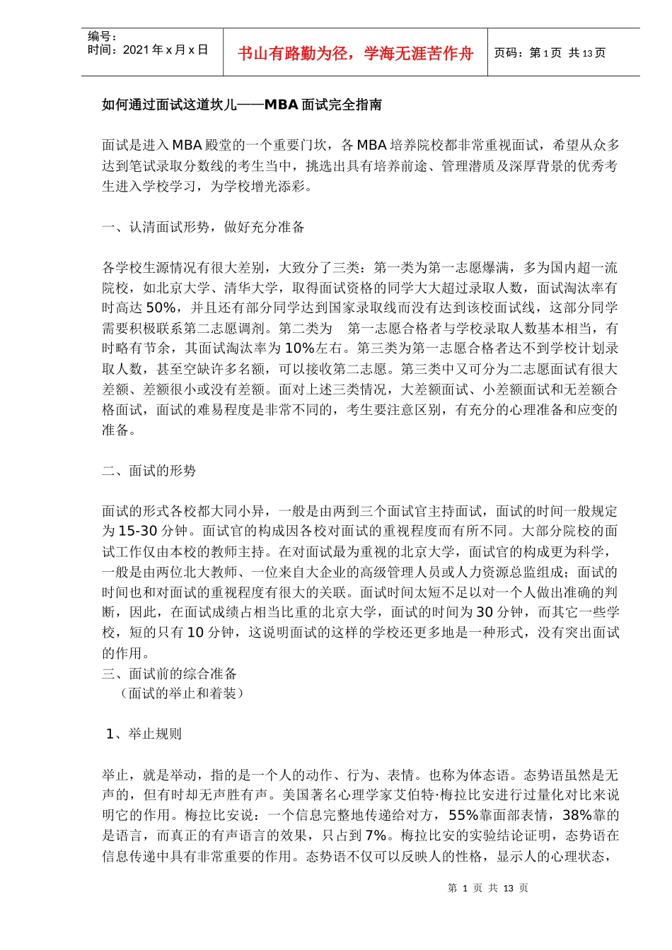 如何通过面试这道坎儿MBA面试完全指南_第1页