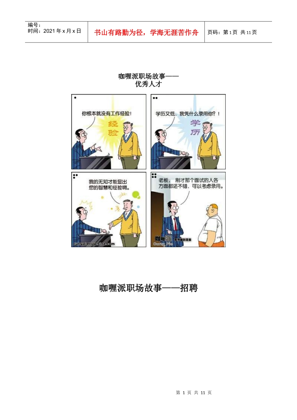 咖喱派职场故事=优秀人才_第1页