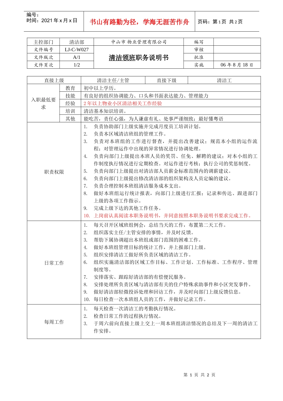 人力资源-2022LJ-C-W027清洁领班职务说明书（A1版080130）_第1页