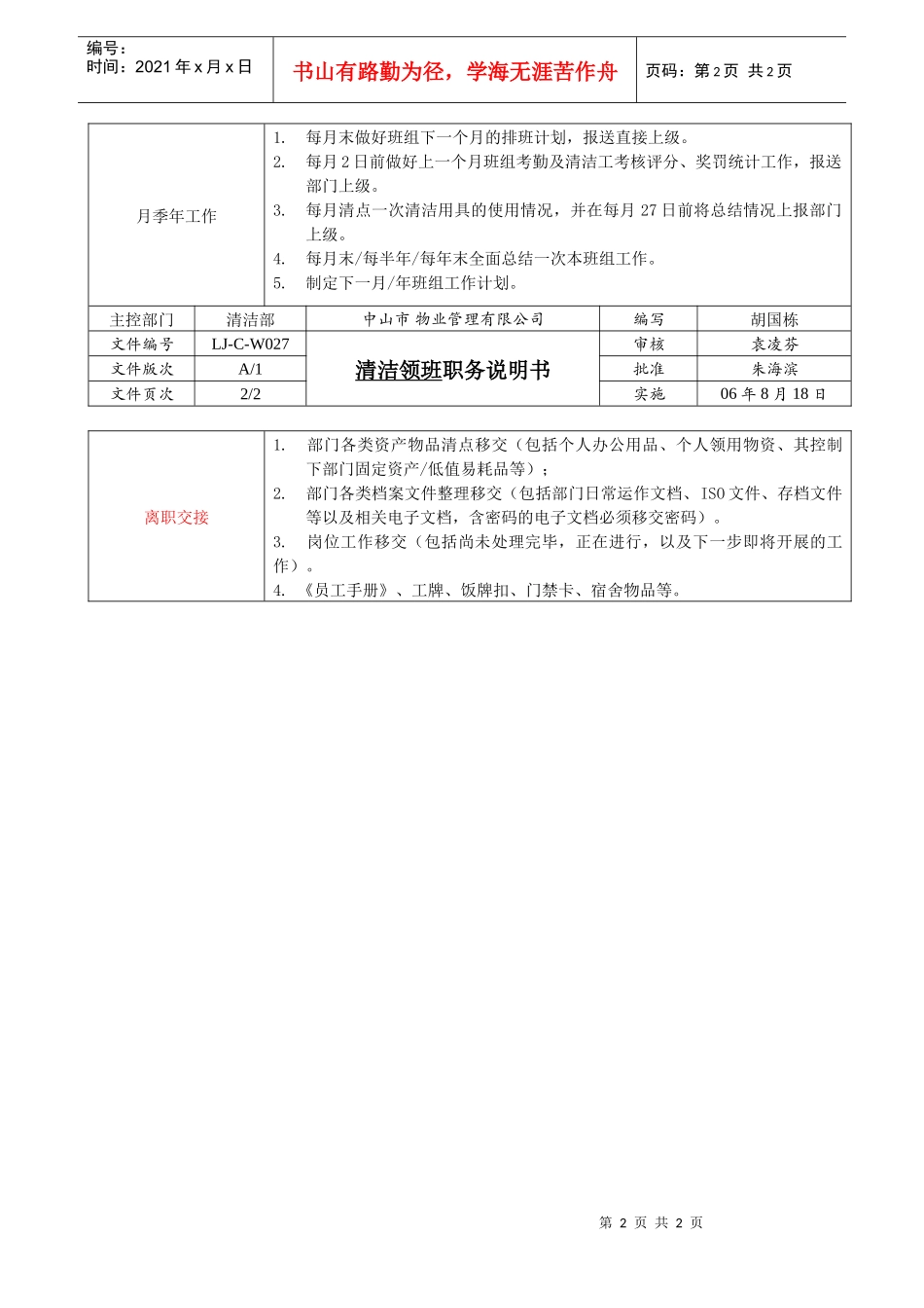 人力资源-2022LJ-C-W027清洁领班职务说明书（A1版080130）_第2页
