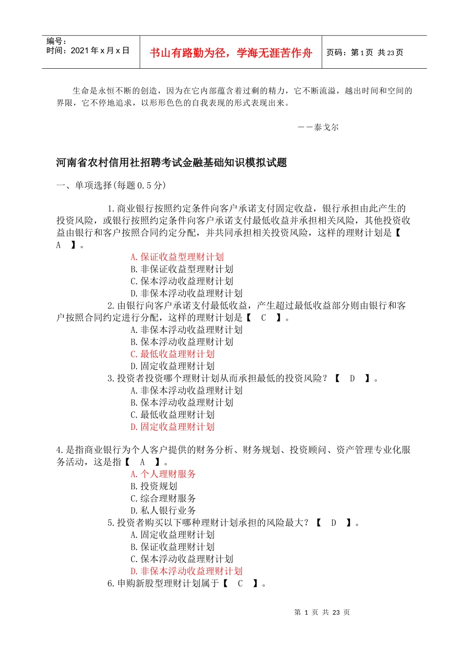人力资源-2022Mwbche——河南省农村信用社招聘考试金融基础知识模拟试题附参考答案_第1页