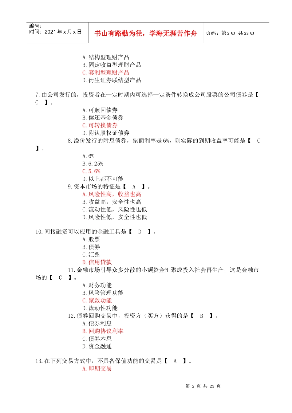 人力资源-2022Mwbche——河南省农村信用社招聘考试金融基础知识模拟试题附参考答案_第2页
