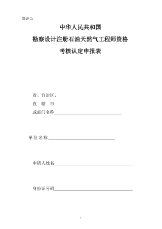 勘察设计注册石油天然气工程师资格考核认定申报表