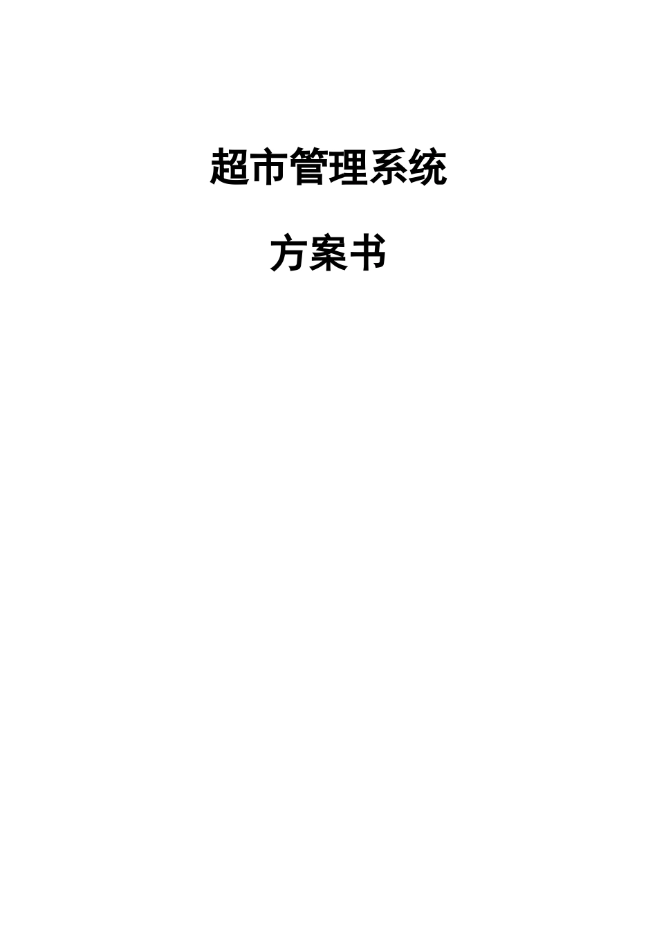 超市管理系统解决方案_第1页
