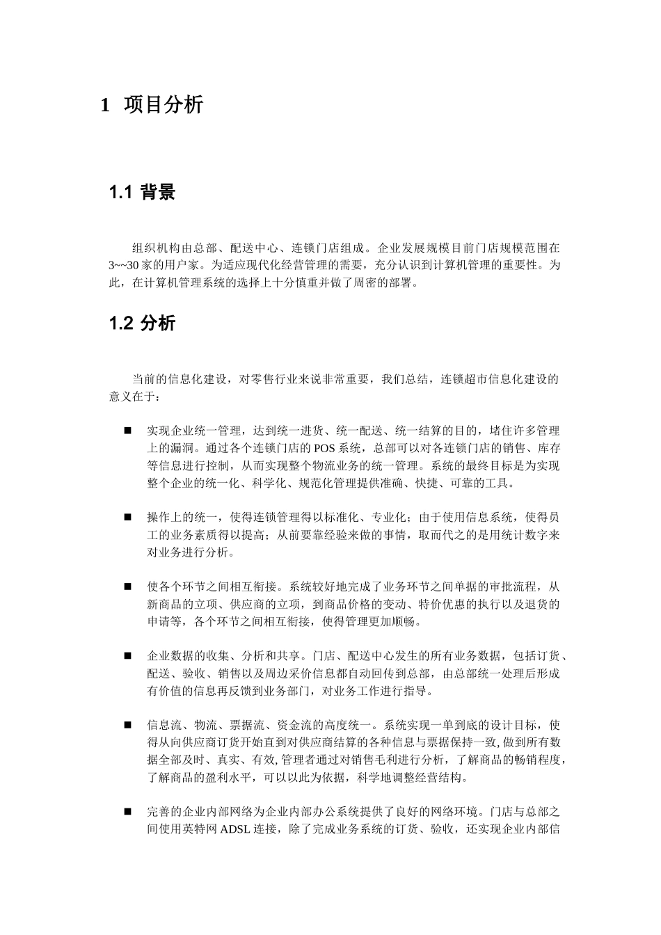 超市管理系统解决方案_第3页