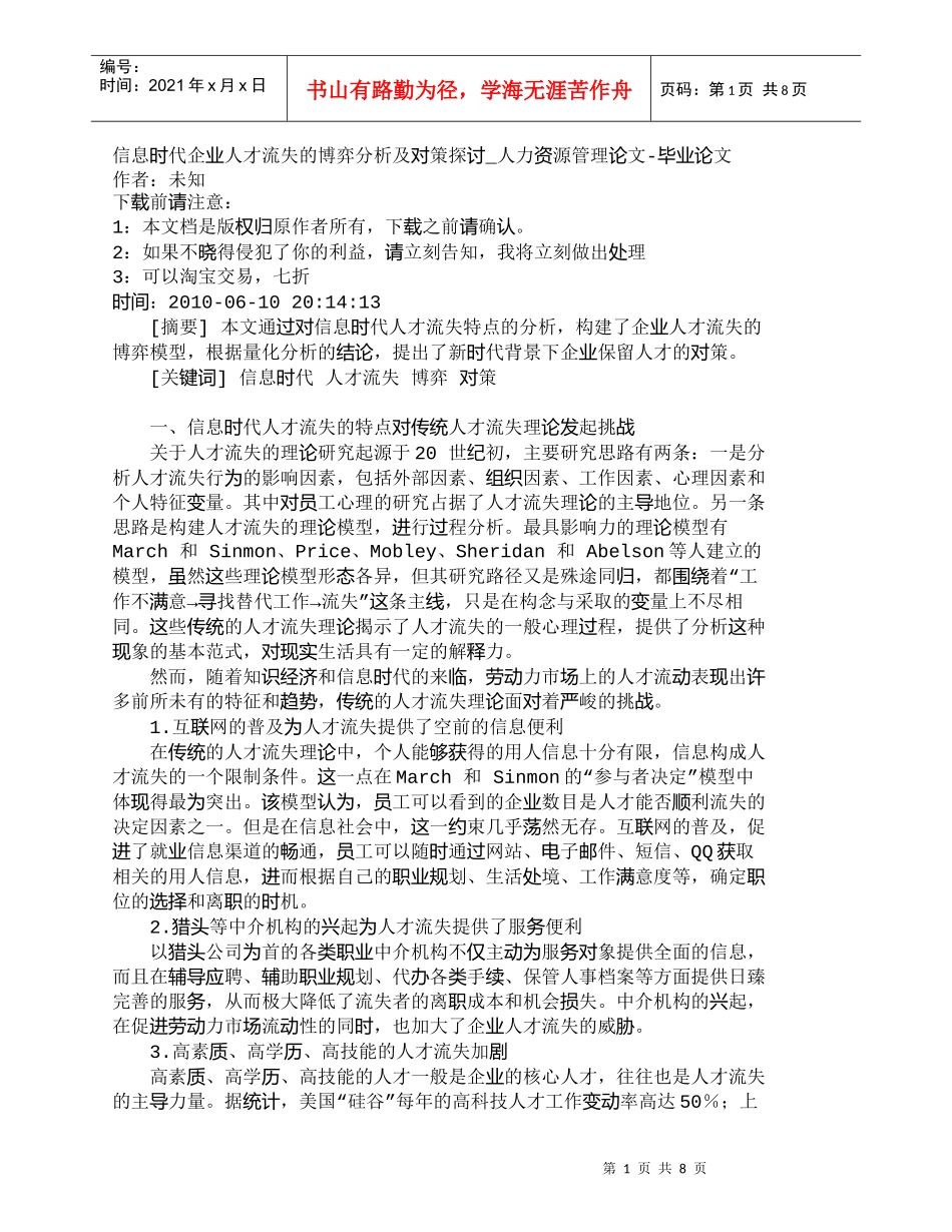 【精品文档-管理学】信息时代企业人才流失的博弈分析及对策探讨_第1页
