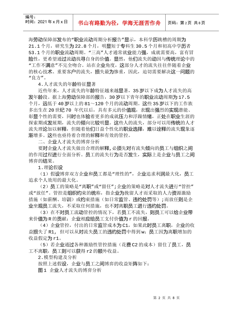 【精品文档-管理学】信息时代企业人才流失的博弈分析及对策探讨_第2页