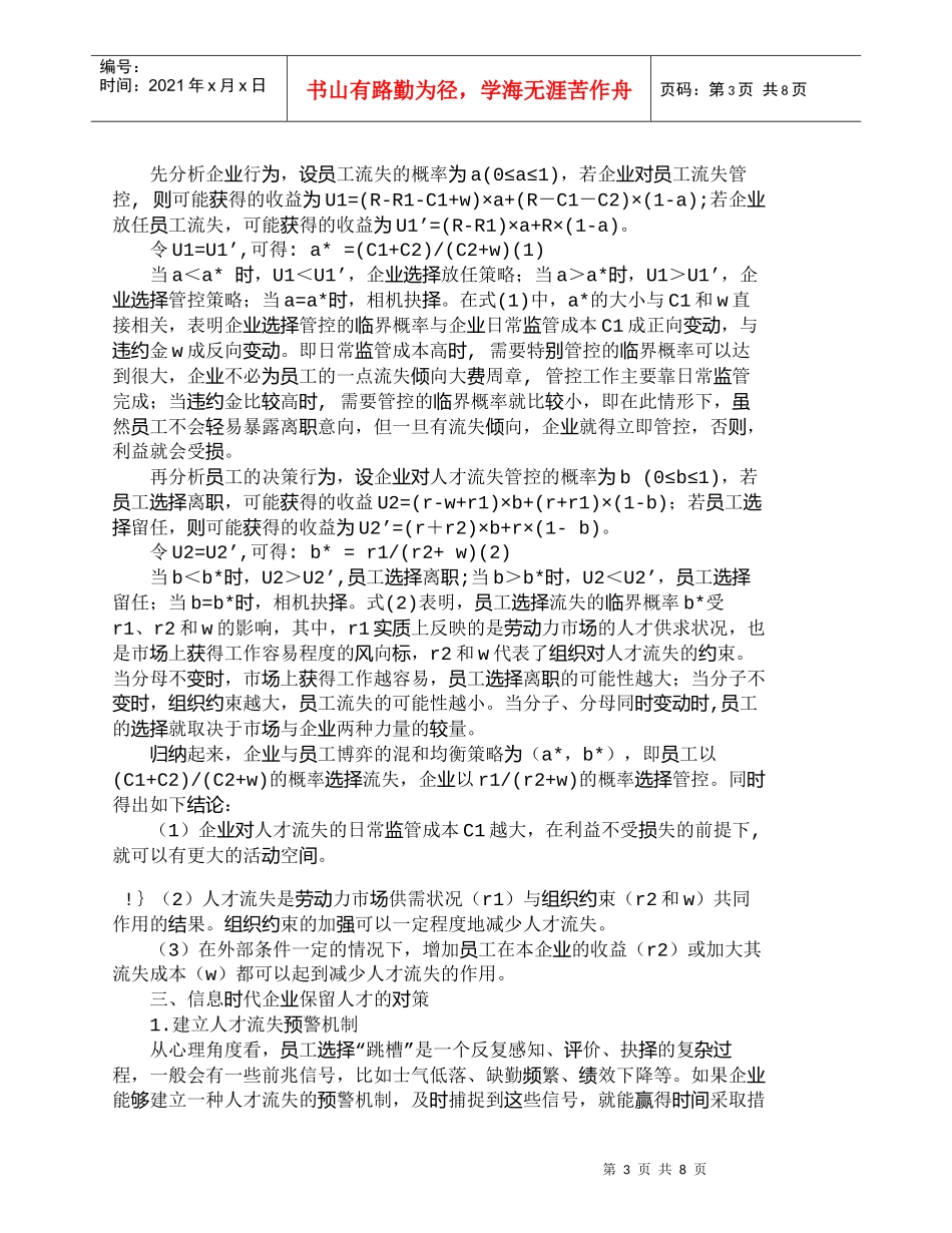 【精品文档-管理学】信息时代企业人才流失的博弈分析及对策探讨_第3页