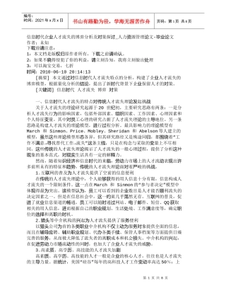 【精品文档-管理学】信息时代企业人才流失的博弈分析及对策探讨