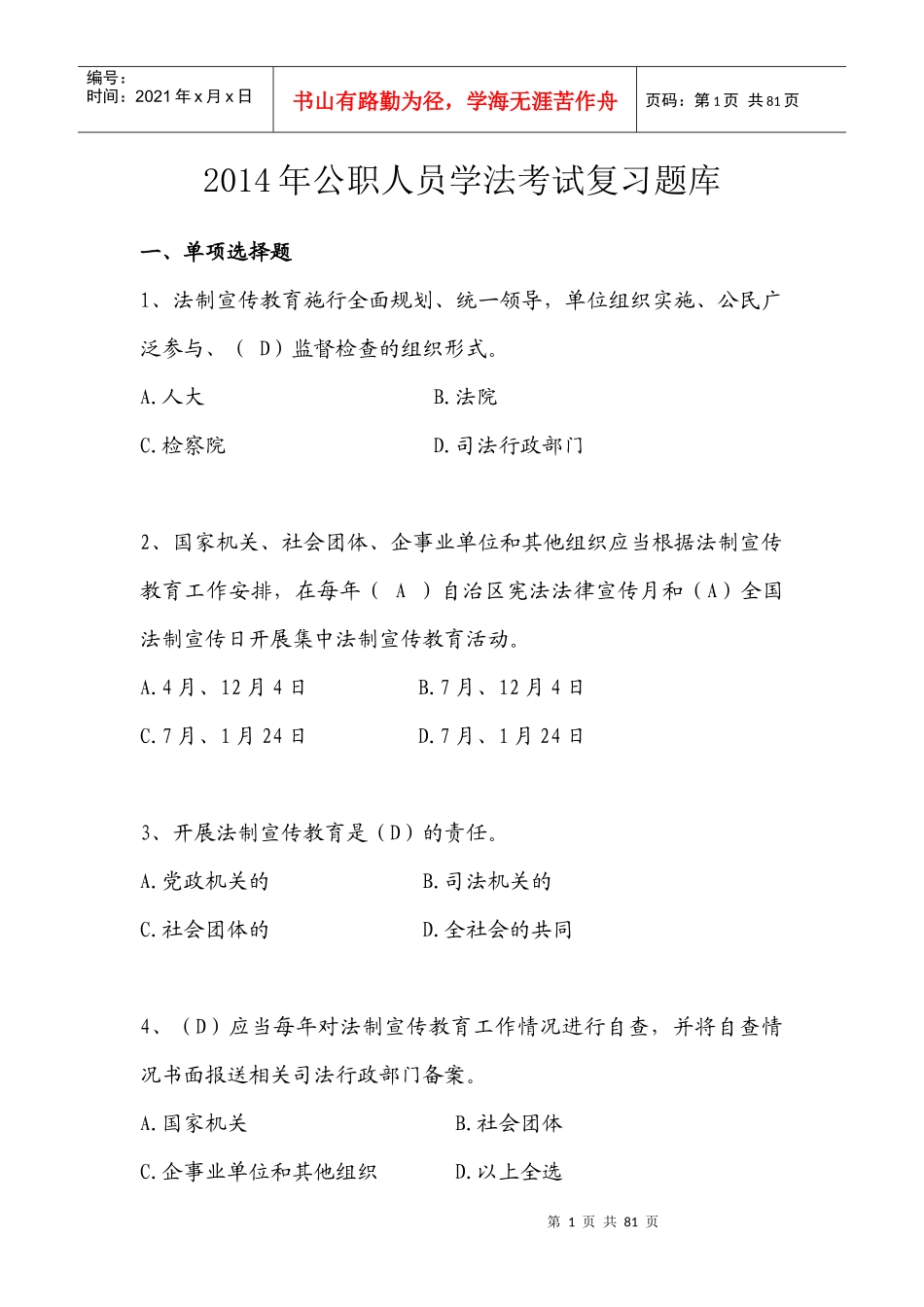 X年公职人员学法考试复习题库_第1页