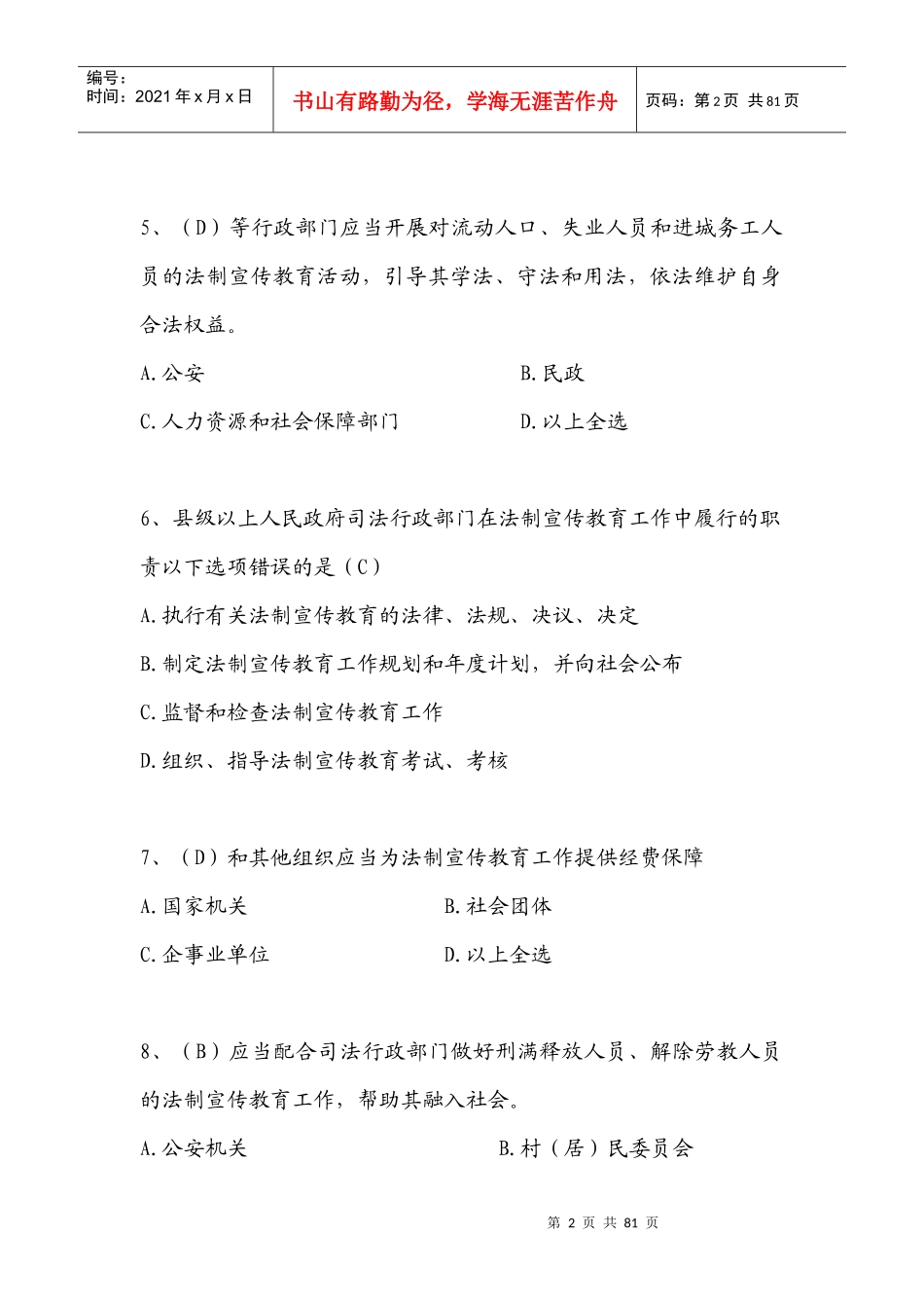 X年公职人员学法考试复习题库_第2页