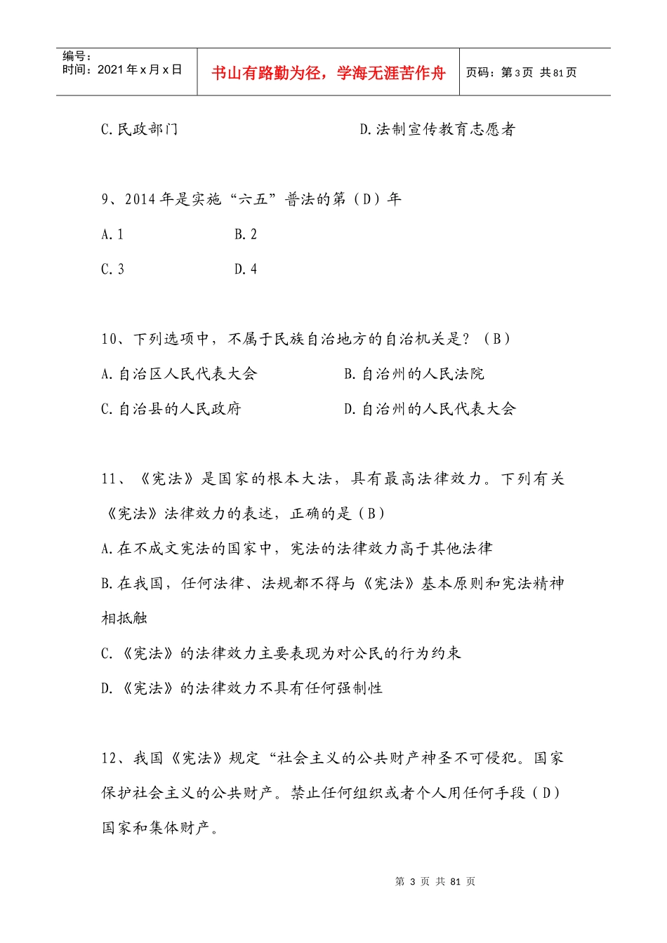X年公职人员学法考试复习题库_第3页