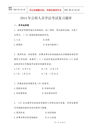 X年公职人员学法考试复习题库