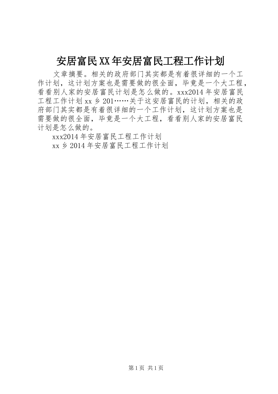 安居富民XX年安居富民工程工作计划_第1页